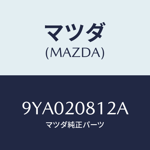 マツダ(MAZDA) ボルト/車種共通部品/コンバーター関連/マツダ純正部品/9YA020812A(9YA0-20-812A)