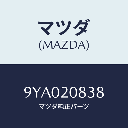 マツダ(MAZDA) ボルト/車種共通部品/コンバーター関連/マツダ純正部品/9YA020838(9YA0-20-838)