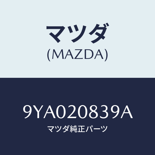 マツダ(MAZDA) ボルト/車種共通部品/コンバーター関連/マツダ純正部品/9YA020839A(9YA0-20-839A)