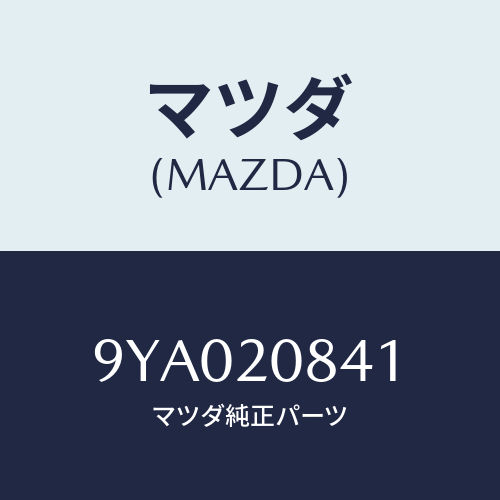 マツダ(MAZDA) ボルト/車種共通部品/コンバーター関連/マツダ純正部品/9YA020841(9YA0-20-841)