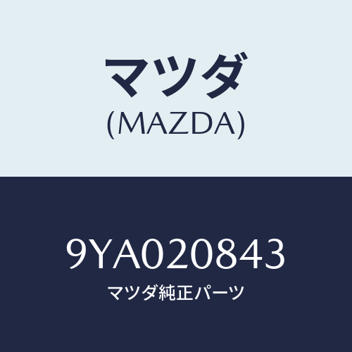 マツダ(MAZDA) ボルト/車種共通部品/コンバーター関連/マツダ純正部品/9YA020843(9YA0-20-843)