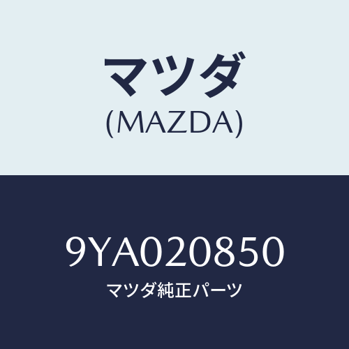 マツダ(MAZDA) ボルト/車種共通部品/コンバーター関連/マツダ純正部品/9YA020850(9YA0-20-850)