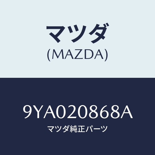 マツダ(MAZDA) ボルト/車種共通部品/コンバーター関連/マツダ純正部品/9YA020868A(9YA0-20-868A)