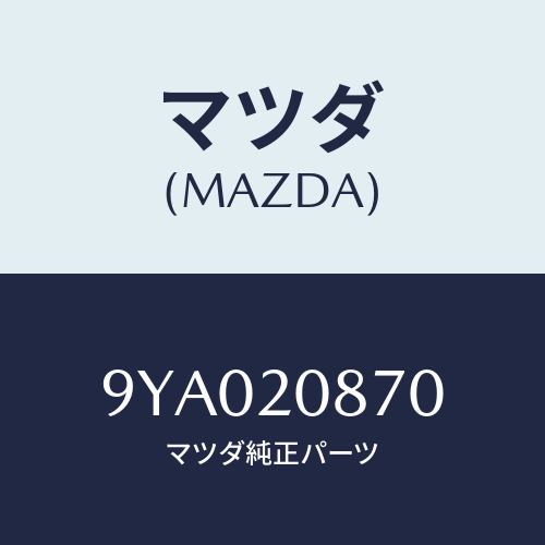 マツダ(MAZDA) ボルト/車種共通部品/コンバーター関連/マツダ純正部品/9YA020870(9YA0-20-870)