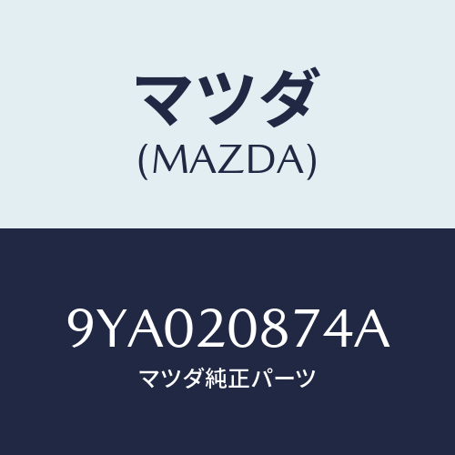マツダ(MAZDA) ボルト/車種共通部品/コンバーター関連/マツダ純正部品/9YA020874A(9YA0-20-874A)