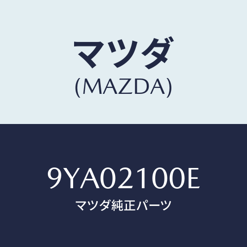 マツダ(MAZDA) ボルト/車種共通部品/コントロールバルブ/マツダ純正部品/9YA02100E(9YA0-21-00E)