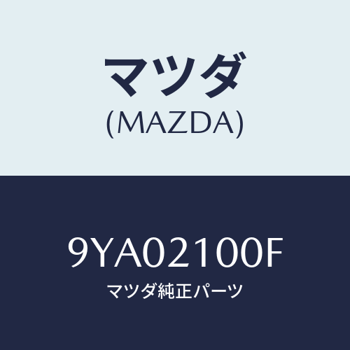 マツダ(MAZDA) ボルトフランジ/車種共通部品/コントロールバルブ/マツダ純正部品/9YA02100F(9YA0-21-00F)