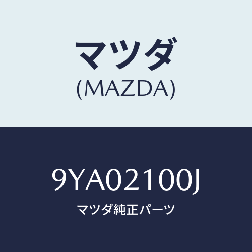 マツダ(MAZDA) ボルトフランジ/車種共通部品/コントロールバルブ/マツダ純正部品/9YA02100J(9YA0-21-00J)