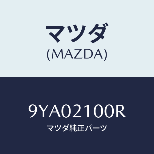 マツダ(MAZDA) ボルト/車種共通部品/コントロールバルブ/マツダ純正部品/9YA02100R(9YA0-21-00R)