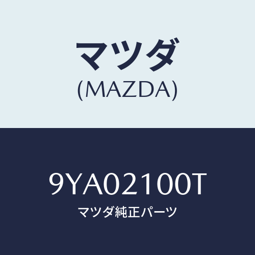 マツダ(MAZDA) ボルト/車種共通部品/コントロールバルブ/マツダ純正部品/9YA02100T(9YA0-21-00T)