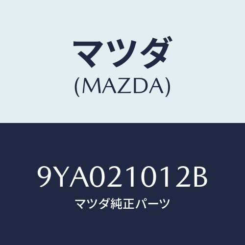 マツダ(MAZDA) ボルト/車種共通部品/コントロールバルブ/マツダ純正部品/9YA021012B(9YA0-21-012B)