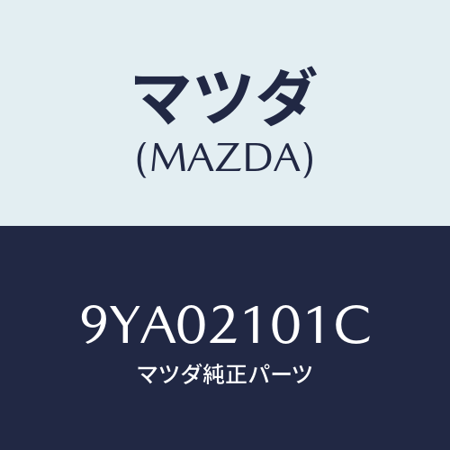 マツダ(MAZDA) ボルト/車種共通部品/コントロールバルブ/マツダ純正部品/9YA02101C(9YA0-21-01C)