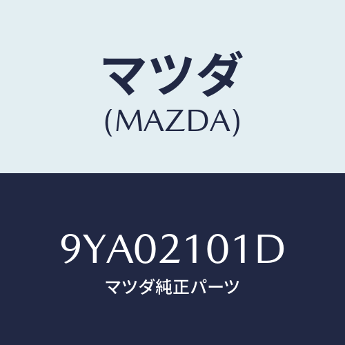 マツダ(MAZDA) ボルト/車種共通部品/コントロールバルブ/マツダ純正部品/9YA02101D(9YA0-21-01D)