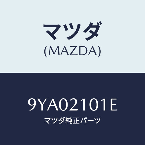 マツダ(MAZDA) ボルト/車種共通部品/コントロールバルブ/マツダ純正部品/9YA02101E(9YA0-21-01E)