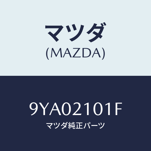 マツダ(MAZDA) ボルト/車種共通部品/コントロールバルブ/マツダ純正部品/9YA02101F(9YA0-21-01F)