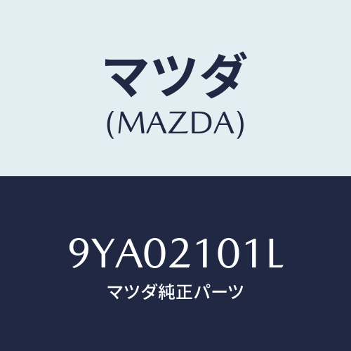 マツダ(MAZDA) ボルト/車種共通部品/コントロールバルブ/マツダ純正部品/9YA02101L(9YA0-21-01L)