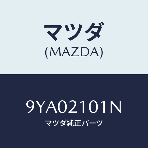 マツダ(MAZDA) ボルト/車種共通部品/コントロールバルブ/マツダ純正部品/9YA02101N(9YA0-21-01N)