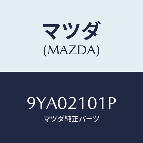 マツダ(MAZDA) ボルト/車種共通部品/コントロールバルブ/マツダ純正部品/9YA02101P(9YA0-21-01P)