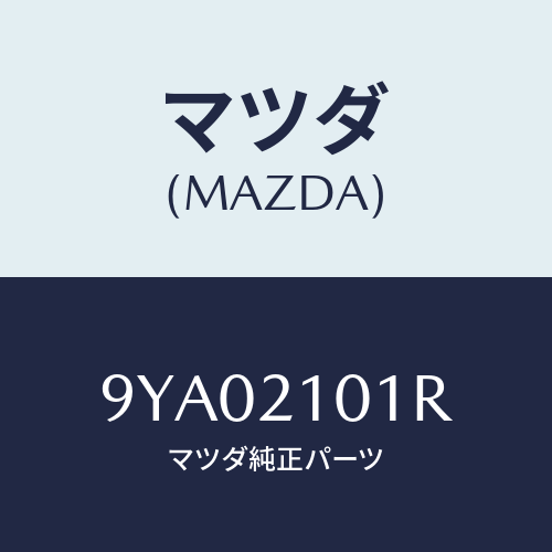 マツダ(MAZDA) ボルト/車種共通部品/コントロールバルブ/マツダ純正部品/9YA02101R(9YA0-21-01R)