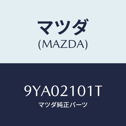 マツダ(MAZDA) ボルト/車種共通部品/コントロールバルブ/マツダ純正部品/9YA02101T(9YA0-21-01T)