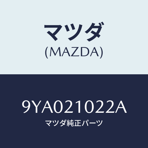 マツダ(MAZDA) ボルト/車種共通部品/コントロールバルブ/マツダ純正部品/9YA021022A(9YA0-21-022A)