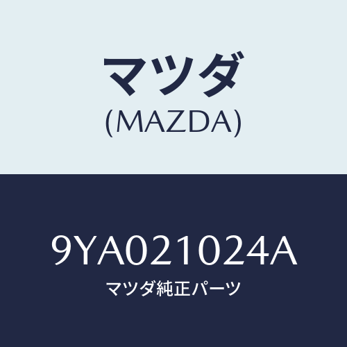 マツダ(MAZDA) ボルト/車種共通部品/コントロールバルブ/マツダ純正部品/9YA021024A(9YA0-21-024A)