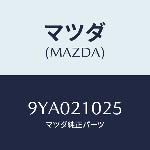 マツダ(MAZDA) ボルト/車種共通部品/コントロールバルブ/マツダ純正部品/9YA021025(9YA0-21-025)