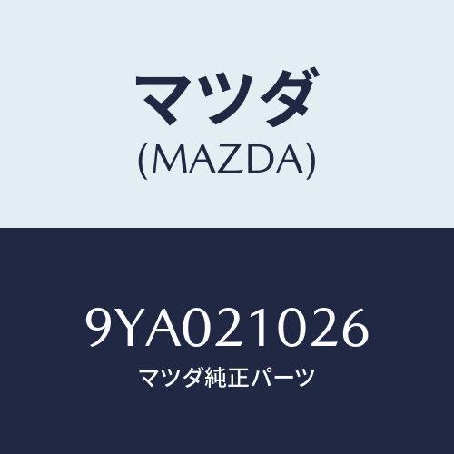 マツダ(MAZDA) ボルト/車種共通部品/コントロールバルブ/マツダ純正部品/9YA021026(9YA0-21-026)