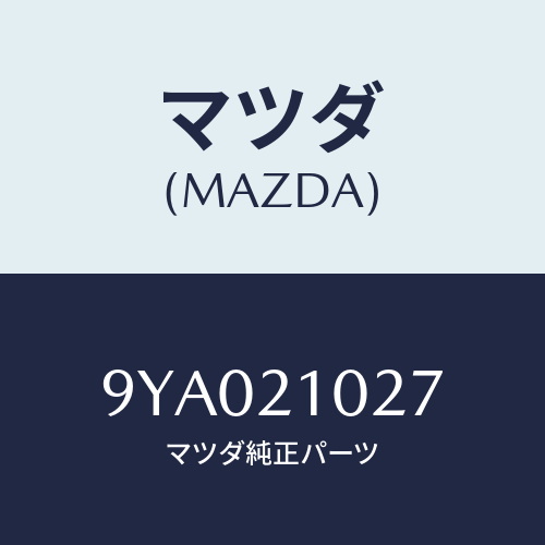 マツダ(MAZDA) ボルト/車種共通部品/コントロールバルブ/マツダ純正部品/9YA021027(9YA0-21-027)