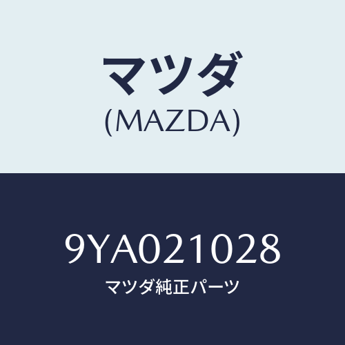 マツダ(MAZDA) ボルト/車種共通部品/コントロールバルブ/マツダ純正部品/9YA021028(9YA0-21-028)