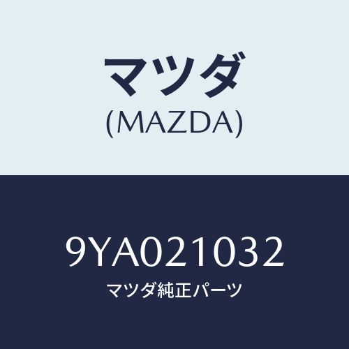 マツダ(MAZDA) ボルト/車種共通部品/コントロールバルブ/マツダ純正部品/9YA021032(9YA0-21-032)