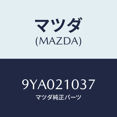 マツダ(MAZDA) ボルト/車種共通部品/コントロールバルブ/マツダ純正部品/9YA021037(9YA0-21-037)