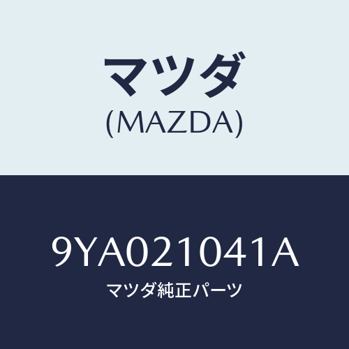 マツダ(MAZDA) ボルト/車種共通部品/コントロールバルブ/マツダ純正部品/9YA021041A(9YA0-21-041A)