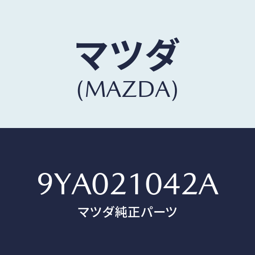 マツダ(MAZDA) ボルト/車種共通部品/コントロールバルブ/マツダ純正部品/9YA021042A(9YA0-21-042A)