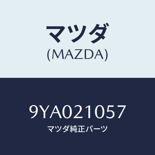 マツダ(MAZDA) ボルト/車種共通部品/コントロールバルブ/マツダ純正部品/9YA021057(9YA0-21-057)