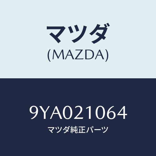 マツダ(MAZDA) ボルト/車種共通部品/コントロールバルブ/マツダ純正部品/9YA021064(9YA0-21-064)