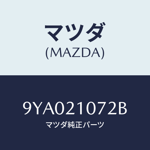 マツダ(MAZDA) ボルト/車種共通部品/コントロールバルブ/マツダ純正部品/9YA021072B(9YA0-21-072B)