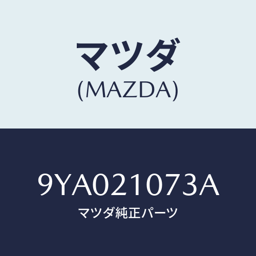 マツダ(MAZDA) ボルト/車種共通部品/コントロールバルブ/マツダ純正部品/9YA021073A(9YA0-21-073A)