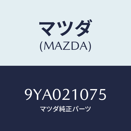 マツダ(MAZDA) ボルト/車種共通部品/コントロールバルブ/マツダ純正部品/9YA021075(9YA0-21-075)