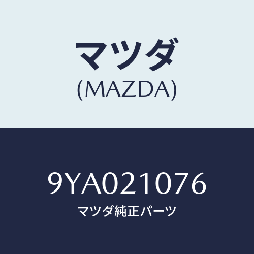 マツダ(MAZDA) ボルト/車種共通部品/コントロールバルブ/マツダ純正部品/9YA021076(9YA0-21-076)