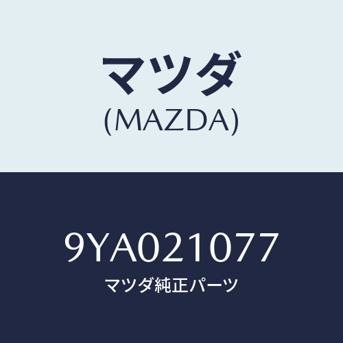 マツダ(MAZDA) ボルト/車種共通部品/コントロールバルブ/マツダ純正部品/9YA021077(9YA0-21-077)