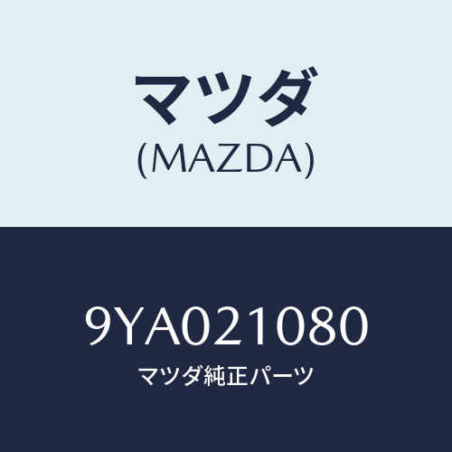 マツダ(MAZDA) ボルト/車種共通部品/コントロールバルブ/マツダ純正部品/9YA021080(9YA0-21-080)