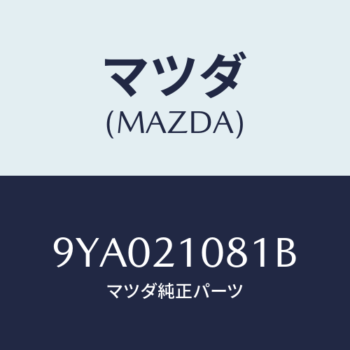 マツダ(MAZDA) ボルト/車種共通部品/コントロールバルブ/マツダ純正部品/9YA021081B(9YA0-21-081B)