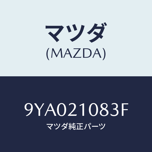 マツダ(MAZDA) ボルト/車種共通部品/コントロールバルブ/マツダ純正部品/9YA021083F(9YA0-21-083F)