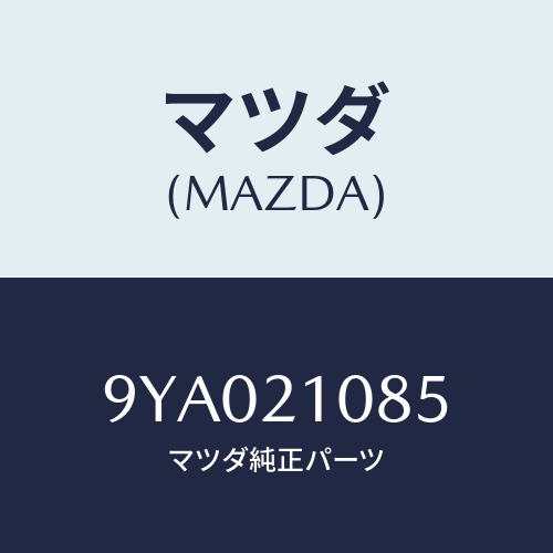 マツダ(MAZDA) ボルト/車種共通部品/コントロールバルブ/マツダ純正部品/9YA021085(9YA0-21-085)