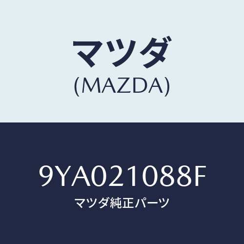 マツダ(MAZDA) ボルト/車種共通部品/コントロールバルブ/マツダ純正部品/9YA021088F(9YA0-21-088F)