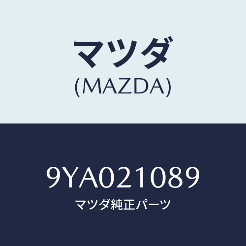 マツダ(MAZDA) ボルト/車種共通部品/コントロールバルブ/マツダ純正部品/9YA021089(9YA0-21-089)