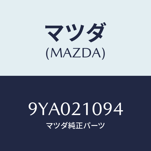 マツダ(MAZDA) ボルト/車種共通部品/コントロールバルブ/マツダ純正部品/9YA021094(9YA0-21-094)