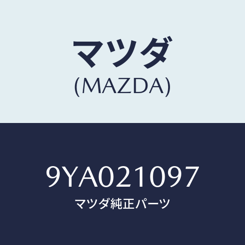 マツダ(MAZDA) ボルト/車種共通部品/コントロールバルブ/マツダ純正部品/9YA021097(9YA0-21-097)