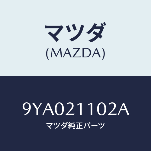 マツダ(MAZDA) ボルト/車種共通部品/コントロールバルブ/マツダ純正部品/9YA021102A(9YA0-21-102A)